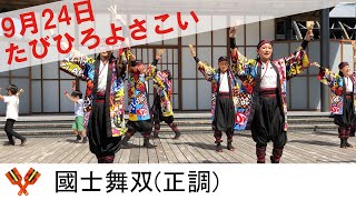 國士舞双　正調　たびひろよさこい2022年9月24日　こうち旅広場