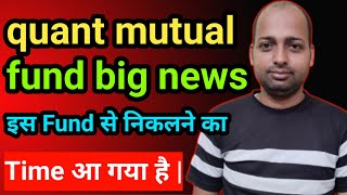 quant mutual fund बड़ी news |  इस fund से निकलने का Time आ गया है |