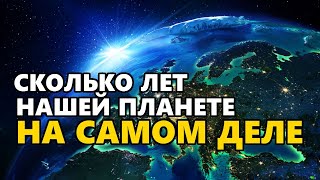 Сколько лет Земле на самом деле?