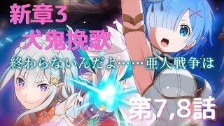 新章3｢犬鬼挽歌｣前半 第7,8話 オリジナルストーリー【リゼロス】【リゼロ】