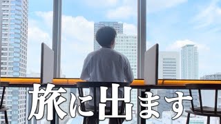 自分を追い込む3日間🔥旅に出ます。探さないでください。｜税理士試験勉強中の社会人の勉強ルーティン📝Study vlog #104