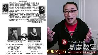 一次得救永遠得救是真的嗎(下集)？ 為什麼「一次得救永遠得救」是錯誤？加爾文主義和阿米念主義是什麼？預定是預知嗎？重生得救基督徒會失去救恩嗎？神揀選的人會「變壞」嗎？不悔改有咩後果？(葉大為牧師)