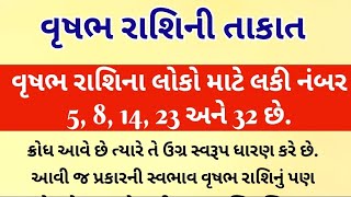 વૃષભ રાશિની તાકાત વૃષભ રાશિના લોકો માટે લકી નંબર 5, 8, 14, 23 અને 32 વૃષભ રાશિની સંપૂર્ણ માહિતી