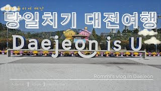 Korea Vlog 당일치기 대전여행💕 / 동원칼국수 / 한밭수목원 / 국립중앙과학관 / 신세계 / 성심당본점🥖