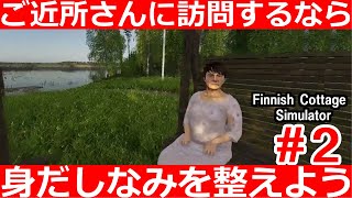 定年後の過ごし方　＃２【Finnish Cottage Simulator】