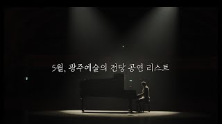 5월, 광주예술의전당 공연 리스트 [광주예술의전당][시민기자단 2기]