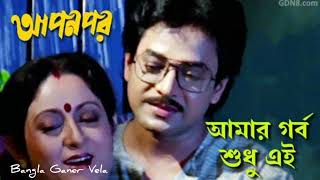 Amar Garbo Sudhu Ei | Apan Por | Bengali Movie Song | Asha Bhosle