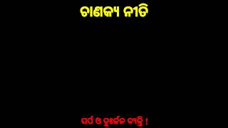 ସର୍ପ ଓ ଦୁଃର୍ଜନ ବ୍ୟକ୍ତିଙ୍କ ଭିତରେ ପାର୍ଥକ୍ୟ କଣ?? ଚାଣକ୍ୟ ନୀତି.. @Theshikshahall