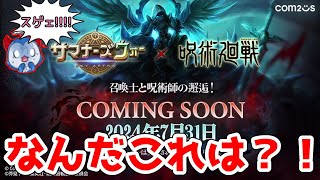 次のコラボで「呪術廻戦」ｷﾀ━━━━(ﾟ∀ﾟ)━━━━!!あの大人気作品が！！！！＆ワリーナ三戦 絶望オリバー編【サマナーズウォー】