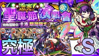 激奏！聖誕節演唱會 [究極] VS 卡洛 (S Grade)(無課金)《モンスト Monster Strike 怪物彈珠》