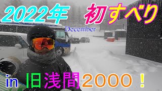 2022年初すべり！in 長野　12月１８日 旧 浅間2000 高峰マウンテンパーク　父と息子のファミリースノボー　family snowboarding in Nagano, Japan　英語字幕