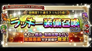 【FFRK】【ガチャ】【2021年9月】7th ANIVERSARY フェス カウントダウン！ラッキー装備召喚Vol 2