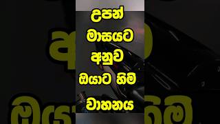 ගැම්මට උපන් දිනේ කියාගෙන යමු #top10 #youtubeshorts #trending #🇱🇰 #😱#🎂