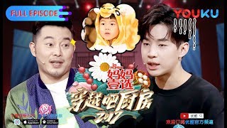 【穿越吧厨房 第二季】EP01 | 对不起我们没看住沙溢 | 胡海泉/沙溢/Henry刘宪华/苏醒/沈南/郑合惠子 | 优酷 YOUKU