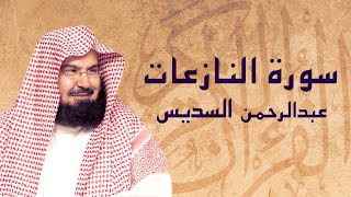 القرآن الكريم بصوت الشيخ عبد الرحمن السديس لسورة النازعات