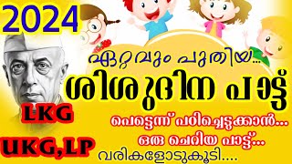 childrens day song |childrens day song malayalam|chachaji song|shishu dinam song|sishu dina ganam