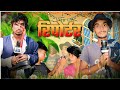 Reporter | रिपोर्टर | raunak mishra comedy | new viral comedy | pk film presents | prakash premi