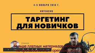 Таргетинг для новичков (2019) 01 Введение