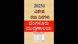 2025ರ ವಿಶೀಷ ರಜಾ ದಿನಗಳು