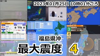 [緊急地震速報] 2023年01月25日 10時01分頃 最大震度4 / 福島県沖 M4.9 50km