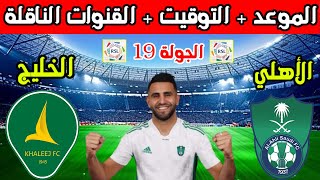 موعد مباراة الاهلي والخليج القادمة في الجولة 19 الدوري السعودي 2023-2024 والتوقيت والقنوات الناقلة