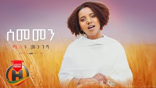 Melat Mengesha - Sememen | ሰመመን - New Ethiopian Music 2022 (Official Video)