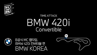 [BMW] B공식 MC 랩타임_BMW 420i 컨버터블