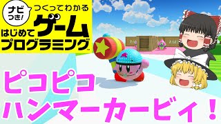 【はじプロ】星のカービィ　～バナナ輸送大作戦～【ゆっくり実況】（ナビつき! つくってわかる はじめてゲームプログラミング　Game Builder Garage）