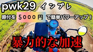 原付を簡単にパワーアップ！これはマジで凄い！【NSR80】【pwk29】