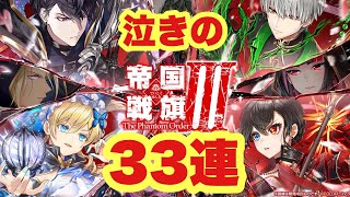 【白猫】泣きの33連!!頼むから誰か来てくれ！！(現役声優)