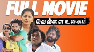 Vellai Ulagam -Tamil Full Movie | Jaya Balan | Jangiri Madhumitha | Yogi Babu | Thennavan Duraisamy