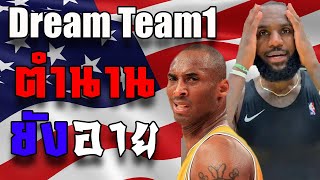 Dream Team 1 จุดกำเนิดทีมบาสเกตบอลในตำนานที่เปลี่ยนโลกกีฬา