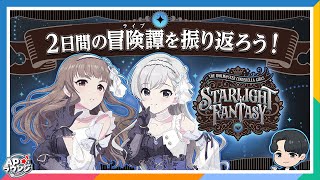 【#APラウンジ】【シンデレラガールズ】STARLIGHT FANTASY打ち上げ配信！【アイドルマスター】