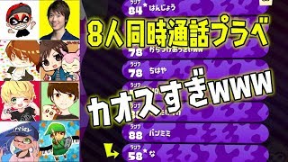 実況者8人全員通話しながら試合したらカオスすぎたwww【スプラトゥーン2】