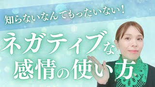 【知らないともったいない！】人生を好転させる、ネガティブな感情の使い方