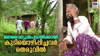 ജലവൈദ്യുതപദ്ധതിക്കായി കുടിയൊഴിപ്പിക്കൽ; പറഞ്ഞുപറ്റിച്ച് കെഎസ്ഇബി; കണ്ണീർ | KSEB | Maripuzha Small h