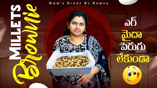 మైదా, ఎగ్ వేయకుండా మిల్లెట్స్ తో brownie చేద్దాము || Millets Brownie Recipe #brownie #baking