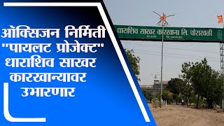 Osmanabad | राज्यातील पहिला ऑक्सिजन निर्मिती\