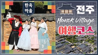 [전주 여행] 한옥마을 여행코스 알아보자! (전통 한옥 체험, 한복 대여, 한복입고 패러글라이딩 즐기기)