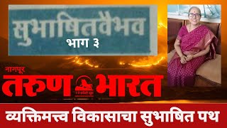 व्यक्तिमत्त्व विकासाचा सुभाषित पथ । भाग ३ । लेखक ।  डॉ. सौ. हंसश्री सतीश मराठे