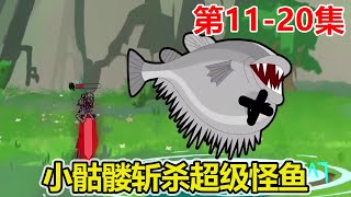 【穿越网游，从最弱野怪开始升级】11-20：小骷髅在野外鏖战超级怪鱼，刚刚斩杀巨大怪鱼就被玩家围攻，小骷髅瞬间暴怒秒杀在场所有人！【夜无梦】