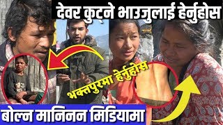 अशक्त देवरलाई कुट्ने भाउजुलाई हेर्नुहोस। के भयो फेरी भक्तपुरमा?? bhagya neupane new video