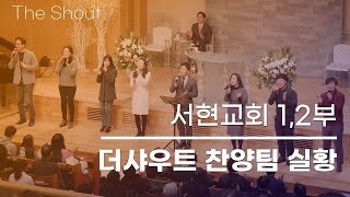 [221009] 서현교회 2부 더샤우트 찬양팀 실황