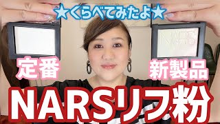 【NARS】定番と新製品を比較した結果は⁉️話題のデパコスファンデも出てくるよん🥰【大人気】