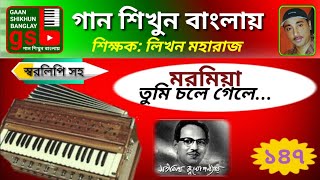 Moromiya tumi chole gele; মরমিয়া তুমি চলে গেল; harmonium tutorial; হারমোনিয়াম শিক্ষা; GSB