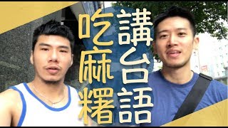 台北行天宮美食，不老麻糬台語試吃 | 柴鼠開吃