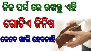 ପକେଟରେ ରଖନ୍ତୁ ଏହି ପତ୍ର, ଚମକିବ ଆପଣଙ୍କ ଭାଗ୍ୟ ! କେବେ ଖାଲି ହେବନାହି