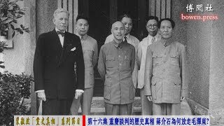 裴毅然《党史真相》第十六集 重庆谈判的历史真相 蒋介石为何放走毛泽东？