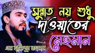 সুন্নাত নয় শুধু দাওয়াতের মেহমান/m hasibur rahman/Bangla new Islamic song 2022