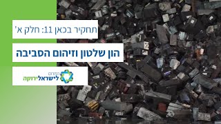 הון שלטון וזיהום הסביבה - תחקיר בשיתוף כאן 11 | חלק א'